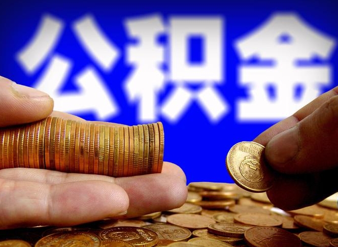 中山公积金的取方式（公积金提取指南）